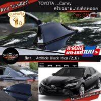 เสาครีบฉลามติดหลอก สีดำเหมือนตัวรถ รหัสสี 218 ใส่กับ CAMRY ใหม่ เพิ่มความสปอต เท่ลงตัว ติดแนบกับหลังคาตรงรุ่น