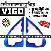 365RACE แป้นกระจก CRAFT SQUARE ตรงรุ่น มิเนียม ไดส์สี ไทเท “VIGO” / 1ชุด=2ชิ้น