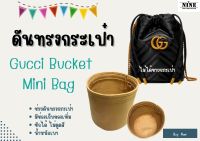 [ดันทรงกระเป๋า] Gucci Bucket ---- Mini จัดระเบียบ และดันทรงกระเป๋า