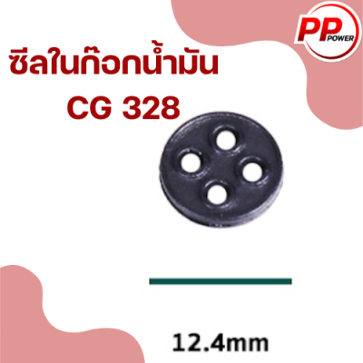 ซิลในก็อกน้ำมัน มี 2รุ่น NB 411 กับ CG 328 ราคาต่อ 6 ชิ้น