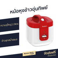 ?ขายดี? หม้อหุงข้าวอุ่นทิพย์ Tefal ความจุใหญ่ 2 ลิตร ข้าวสุกสม่ำเสมอ รุ่น RK362566 - หม้อหุงข้าว หม้อหุงข้าวดิจิตอล หม้อหุงข้าวอัจฉริยะ หม้อหุงข้าวเล็ก หม้อหุงข้าวไฟฟ้า หม้อหุงข้าวขนาดเล็ก หม้อหุงข้าวทีฟาว หม้อหุงข้าวขนาดกลาง หม้อหุงข้าวพกพา rice cooker