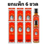 พร้อมส่ง น้ำมันเซียงเพียวอิ๊ว สูตร 1 ยกแพค 6 ขวด ขนาด 25 cc น้ำมันนวดแก้ปวดวิงเวียนหน้ามืดเป็นลม เซียงเพียวอิ๊ว ขวดแดง