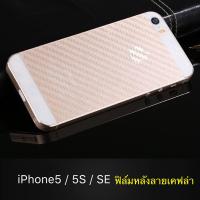 ฟิล์มหลัง ฟิล์มกันรอยหลัง iPhone 5 / 5S / SE ฟิล์มกันรอยไอโฟนห้า ฟิล์มหลังลายเคฟล่า ฟิล์ม iPhone5 iPhone5s