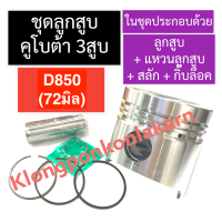 ชุดลูกสูบ ลูกสูบ คูโบต้า 3สูบ D850 (72มิล) ลูกสูบD850 แหวนลูกสูบD850 ลูกสูบ72มิล แหวนลูกสูบ72มิล ชุดลูกสูบD850 ลูกสูบคูโบต้า3สูบ อะไหล่เครื่อง3สูบ