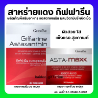 (ส่งฟรี) สาหร่ายแดง กิฟฟารีน Astaxanthin GIFFARINE สาหร่ายแดง แอสตาแซนธิน กิฟฟารีน สารสกัดจาก สาหร่ายแดง ธรรมชาติ