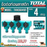 TOTAL ข้อต่อท่อพลาสติก รุ่น THHC604101 ข้อต่อ 4 ทาง  (Plastic Hose Connector) ผลิตจากวัสดุคุณภาพด้วยวัสดุ ABS,PP ข้อต่อ จัดส่ง KERRY