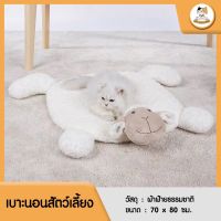 Cat Station เบาะนอนสัตว์เลี้ยง เบาะนอนลายแกะ ที่นอนน้องแมว ขนนุ่มมากๆ ขนาด 70*80 cm ผลิตจากผ้าฝ้ายธรรมชาติ