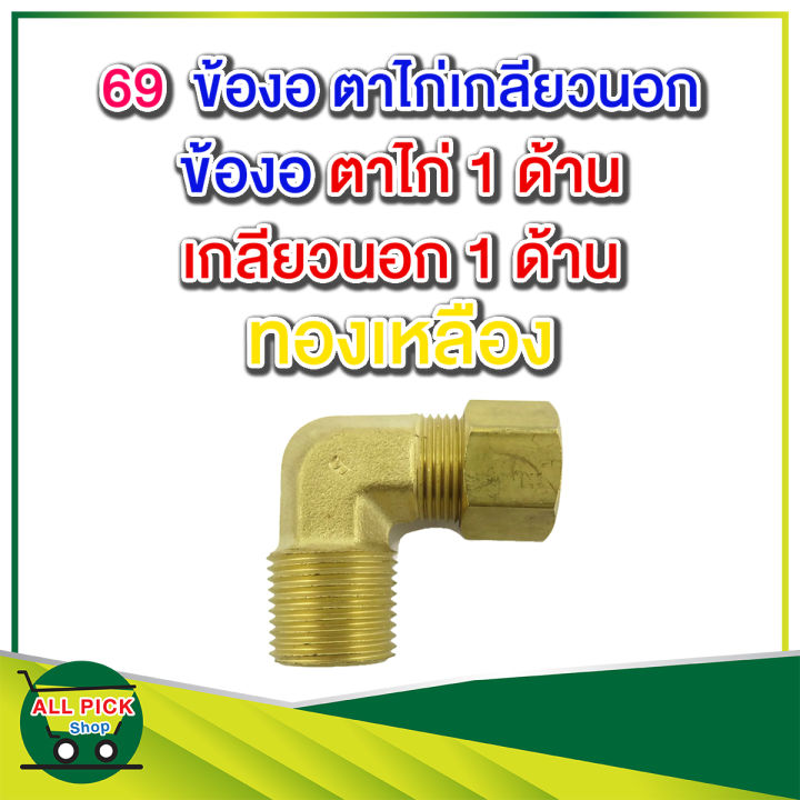 ข้อต่อทองเหลือง-69-ข้องอ-ตัวผู้ตาไก่เดี่ยว-ตาไก่เกลียวนอก-ข้องอทองเหลือง-เสียบท่อ-สาย-1-ด้าน-เกลียวนอก-1-ด้าน-รุ่น-69