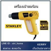 STANLEY เครื่องเป่าลมร้อน 2000วัตต์ รุ่น STEL670 เครื่องเป่าลม