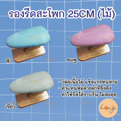 รองรีดสะโพก 25CM (ไม้)