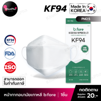 พร้อมส่ง KF94 Mask b:fore หน้ากากอนามัยเกาหลี 3D ของแท้ Made in Korea (แพค1ชิ้น) สีขาว แมส กันฝุ่นpm2.5 ไวรัส (PEE BFE VFE) มาตรฐานISO ออกใบกำกับภาษีได้ KhunPha คุณผา