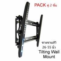 ขาแขวนจอ ปรับก้มเงยได้ Tilting Wall Mount 26"- 55" Pack คู่ (จำนวน 2 ชิ้น)