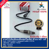 สายO2(อ๊อกซิเจนเซ็นเซอร์ไอเสีย) ตัวบน หน้า แท้ (89467-71010) ยี่ห้อTOYOTAรุ่นVIGO เบนซิล 2.7,คอมมูเตอร์ เบนซิล 2.7(2TR)ผู้ผลิตDENSO