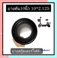 ยางตัน 10นิ้ว 10×2.125 ยางสกู๊ตเตอร์ไฟฟ้า ยางจักรยานไฟฟ้า ยางสกูตเตอร์ไฟฟ้า ยางสกู๊ตเตอร์ ยางสกุ๊ตเตอร์ไฟฟ้า ยาง 10x2.125 สกู๊ตเตอร์ไฟฟ้า