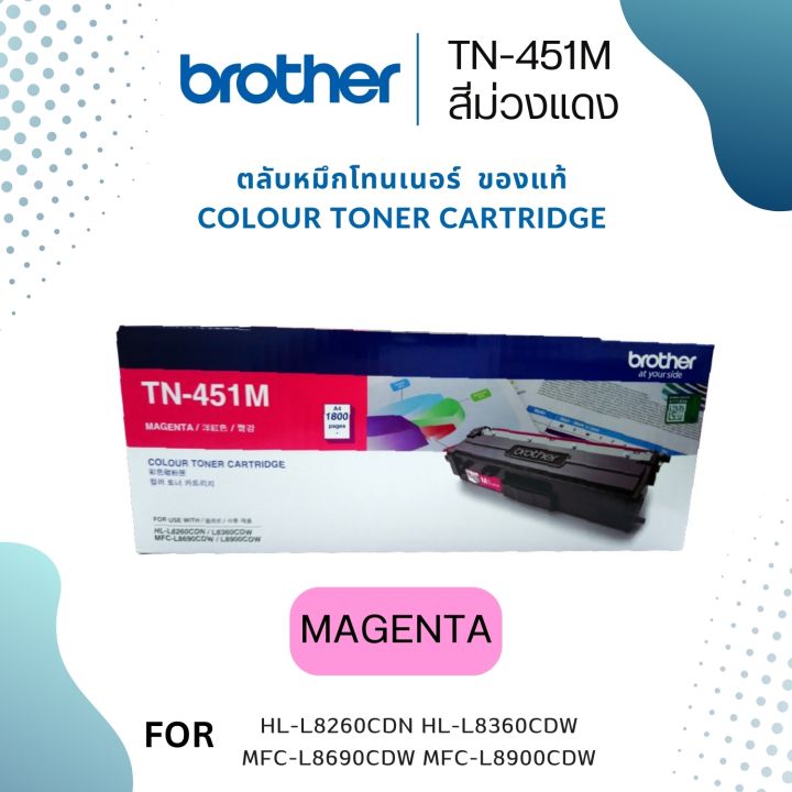 brother-tn-451-m-ใช้กับพริ้นเตอร์-brother-hl-8260cdn-l8360cdw-mfc-l8690cdw-l8900cdw