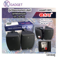 ตู้ลำโพงอเนกประสงค์ ตู้ลำโพงแขวน NPE NP-502 ขนาด 5.25 นิ้ว มีสีดำและสีขาว ราตาต่อคู่ สินค้ามีพร้อมส่ง