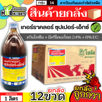 ?? สินค้ายกลัง ?? เทอร์ราคลอร์ ซุปเปอร์-เอ็กซ์ 1ลิตร*12ขวด (ควินโทซีน+อีทริไดอะโซล) ป้องกันเชื้อรารากเน่าโคนเน่า ไฟท๊อป