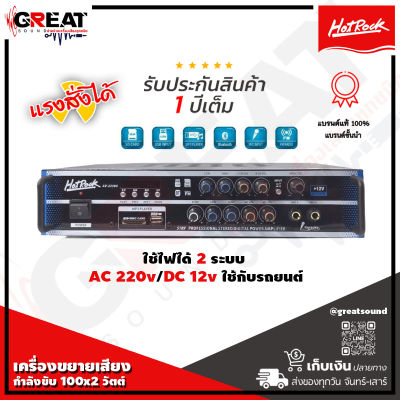 HOTROCK S189 เครื่องขยายเสียงกำลังขับ 100x2 วัตต์ มีบลูทูธ MP3 ในตัว และ EQ 2 Band Tone Effect ปรับ (BASS/TREBLE) (รับประกันสินค้า 1 ปีเต็ม)