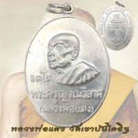 เหรียญหลวงพ่อแดง วัดเขาบันไดอิฐ รุ่น รัตโต ปี 2516 หลวงพ่อแดง