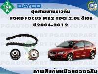 ชุดสายพานราวลิ้น FORD FOCUS MK2 TDCI 2.0L ดีเซล ปี2004-2012 (1ชุด)/INA