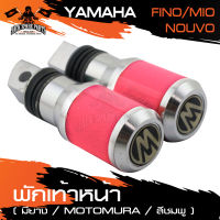 พักเท้าหลัง มียาง MOTOMURA มีให้เลือก4สี สำหรับ YAMAHA FINO / MIO / NOUVO ของแต่งรถ มอไซค์ อะไหล่รถมอไซค์ มอไซค์