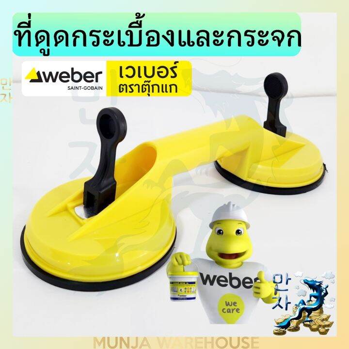 weber-ตัวดูด-กระเบื้องและกระจก-แบบหัวคู่-เวเบอร์-ตัวดูดกระจก-2-ขา-ตัวดูด-2-ถ้วย