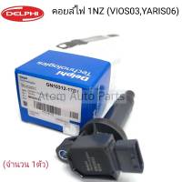 Delphi  คอยล์ไฟ  VIOS,YARIS (1NZ-FE,2NZ-FE) ปี2003-2015 รหัส GN10312