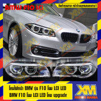 [XENONMANIA] โคมไฟหน้า BMW F10 LED LCI Look โคม upgrade  สำหรับ F10 ไฟไม่โชว์ แปลงโฉมเป็น lci สินค้าได้มาตรฐาน สั่งผลิตจากโรงงาน (มีบริการติดตั้ง หน้าร้าน)