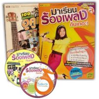 ส่งฟรี หนังสือ มาเรียนร้องเพลงกันเถอะ (Set)  เก็บเงินปลายทาง Free shipping หนังสือส่งฟรี