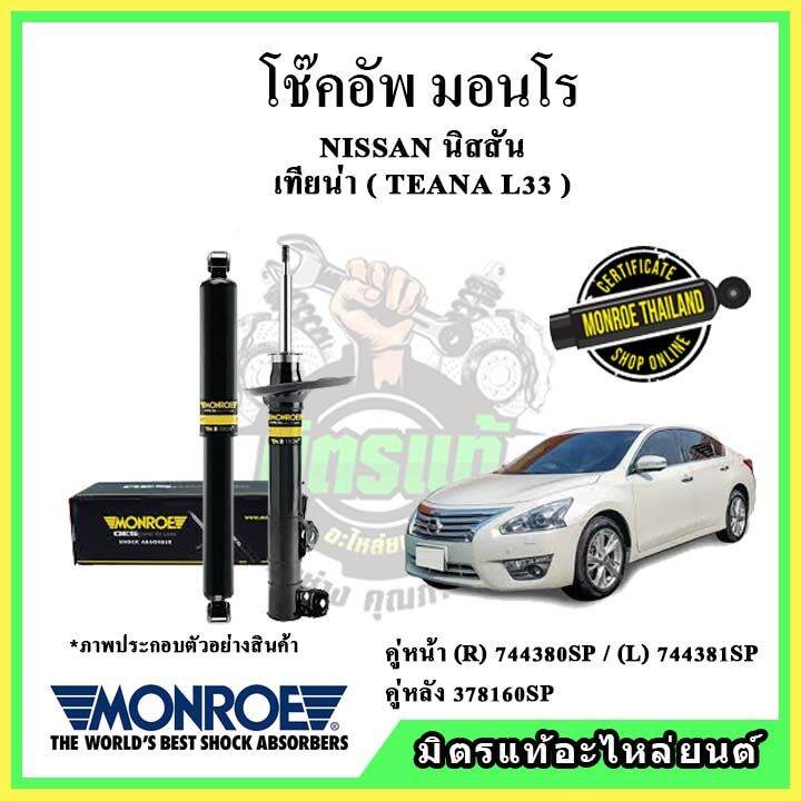 monroe-มอนโร-โช๊คอัพ-nissan-นิสสัน-เทียน่า-teana-l33-ปี-14-18-โช๊คอัพรถยนต์-oe-spectrum