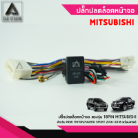 ปลั๊กปลดล็อคหน้าจอ ตรงรุ่น สำหรับ Mitsubishi new triton , Pajero sport ปี 2015+ รหัสสินค้า Y-UL-18MI