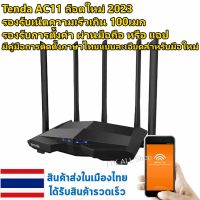 ไวไฟเร้าเตอร์ รีพีทเตอร์ Tenda รุ่น AC11 ล๊อตปี 2023 อัพเดทใหม่ คู่มือไทย เมนูภาษาอังกฤษ