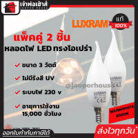 ⚡ส่งทุกวัน⚡ Luxram หลอดไฟ LED ทรงโอเปร่า ขนาด 3 วัตต์ แพ็คคู่!! 2 หลอด แสงสีส้ม Warmwhite 3000K ขั้วเกลียว E14 ได้มาตรฐาน มอก.