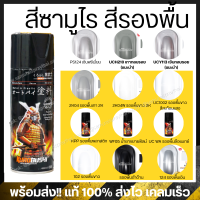 (ต้องใช้) สีสเปรย์ซามูไร สีรองพื้น ใช้พ่นรองพื้นก่อนพ่นสีจริง  - SAMURAI SPRAY 400ml