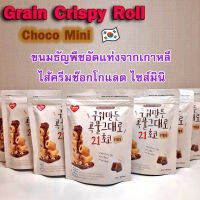 Mini Grain Crispy Roll Choco 80g ขนมเกาหลี เกรนคริสปี้โรล รสช๊อกโกแล็ต ไซส์มินิ 곡물그대로 ทำจากธัญพืช 21ชนิด