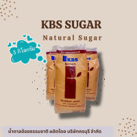 ##น้ำตาลไทยพรีเมี่ยม## น้ำตาลทรายแดงแท้ KBS 3 กก. Genuine KBS Natural Brown Sugar 3 kg.