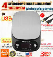 ?ส่งฟรี? เครื่องชั่งดิจิตอลแสตนเลส รุ่น10 กิโล/3 กิโล 4หน่วยตวง รุ่นUSB/ใช้ถ่าน สีเทาเข้ม (Stainless Steel Kitchen scale) ชั่งน้ำหนัก ตาชั่ง เครื่องชั่งน้ำหนักดิจิตอล ตาชั่งดิจิตอล เครื่องชั่งดิจิตอล อุปกรณ์เบเกอรี่ เครื่องชั่งเบเกอรี่ เครื่องชั่ง