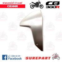 ฝาครอบหม้อน้ำ ข้างขวา CB300R ของแท้ ส่งฟรี เก็บเงินปลายทาง