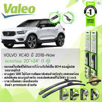 ใบปัดน้ำฝน คู่หน้า VALEO FIRST MultiConnection frameless ก้านอ่อน ขนาด 20”+24” สำหรับรถ VOLVO XC40 , XC-40 All Models ปี 2018-NOW วอลโว่ เอ็กซ์ซี 40 ปี 18,19,20,21, 61,62,63,64