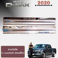 ?โปรไฟไหม้? ชายบันไดสเเตนเลส D-max2020 ตอนเดียว ## ประดับยนต์ ยานยนต์ คิ้วฝากระโปรง เบ้ามือจับ ครอบไฟ หุ้มเบาะ หุ้มเกียร์ ม่านบังแดด พรมรถยนต์ แผ่นป้าย