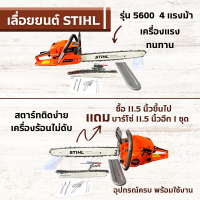 เลื่อยตัดไม้รุ่น5600 4แรง มีขนาดบาร์โซ่11.5 -22นิ้วสามารถเลือกได้บาร์สติลอย่างดี แถมบาร์โซ่11.5นิ้วให้อีก1ชุด