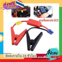 ส่งฟรี สายจั๊มสตาร์ท EC5 คลิปหนีบปากจระเข้สำหรับเชื่อมต่อแบตเตอรี่สําหรับรถยนต์ ส่งจากกรุงเทพ เก็บปลายทาง