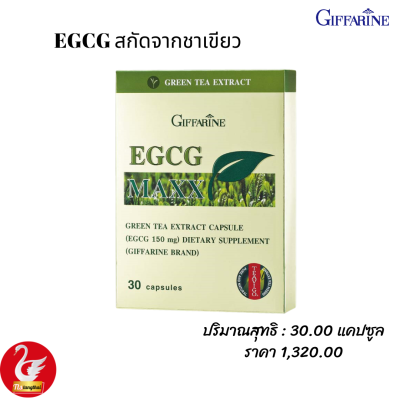 กิฟฟารีน #ชาเขียว  #EGCG MAXX GIFFARINE อี จี ซี จี แมกซ์ อาหารเสริม  สารสกัดจาก #ชาเขียวEGCG #ส่งฟรี #ของแท้  #ไขมัน