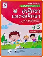 แบบฝึกปฏิบัติทักษะรวบยอดสุขศึกษาและพลศึกษาป.5 #อจท