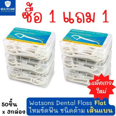 [ซื้อ1แถม1] Watsons Dental Floss (Flat) วัตสันไหมขัดฟัน เส้นแบน ชนิดด้าม ทำความสะอาดระหว่าง ซอกฟัน และ ร่องเหงือก ไม่ระคายเคือง (50ชิ้นx3แพ็ค)