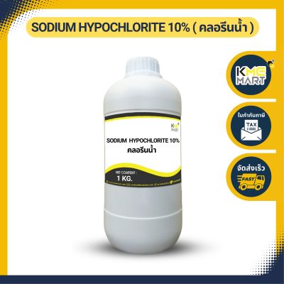 [ลดล้างสต๊อค] คลอรีนน้ำ 10% SODIUM HYPOCHLORITE 10% (โซเดียม ไฮโปรคลอไรท์ 10%) - 1 กก.