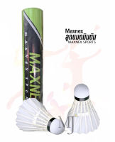 ลูกแบดมินตัน ลูกขนไก่ Badminton Maxnex 666 (ราคา12 ลูก/หลอด และ 6 ลูก/หลอด)