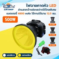 ไฟฉายคาดหัว 300W 400W 500W ไฟคาดหัว แสงสีขาว สีเหลือง ไฟส่องกบ ไฟฉุกเฉิน ส่องสว่างไกล 2000 เมตร กันน้ำกันฝน รุ่นิ HL-641/HL-642/HL-643