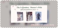 หนังสือใหม่ / นิยายวาย / นิยายแปลจีน / ฮูหยินแห่งบุรุษในตำนาน The Legendary Masters Wifeเล่ม 4-6 พิมพ์ 1 รอบจองของครบ By Yin Ya