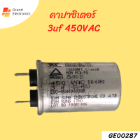 คาปาซิเตอร์แอร์ 3uf450VAC เเคปรันแอร์อะไหล่เเอร์